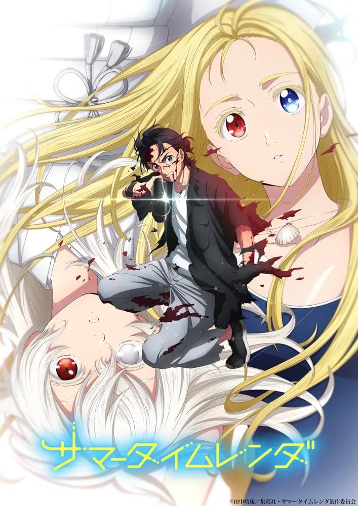 Summer Time Rendering second-half key visual featuring Shinpei holding a gun with Ushio and Haine behind him